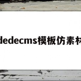 dedecms模板仿素材(dedecms仿站如何做)