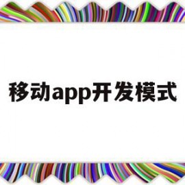 移动app开发模式(移动应用开发有哪三种模式)