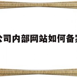公司内部网站如何备案(公司内部网站需要备案吗)