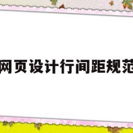 网页设计行间距规范(网页设计中行间距如何设置)