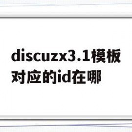 关于discuzx3.1模板对应的id在哪的信息
