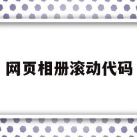 网页相册滚动代码(web实现图片滚动)