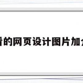好看的网页设计图片加介绍(好看的网页设计图片加介绍怎么写)