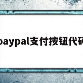 paypal支付按钮代码(paypalswift代码)