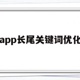 app长尾关键词优化(长尾关键词优化提升网站搜索排名的秘籍)