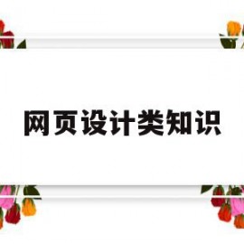 网页设计类知识(网页设计必备知识)