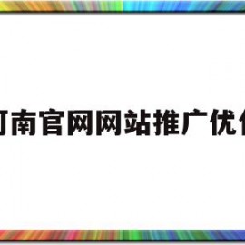 河南官网网站推广优化的简单介绍