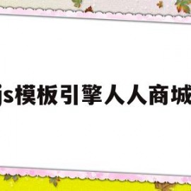 js模板引擎人人商城(人人商城v5版本源码)