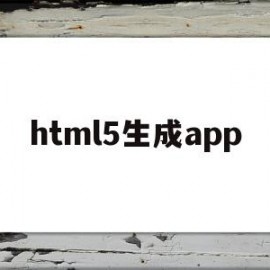 html5生成app(HTML5生成的正确的网站首页文件规范命名是)