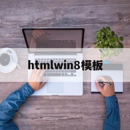 htmlwin8模板(htmlwin32script1501246)