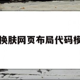 关于可换肤网页布局代码模板的信息