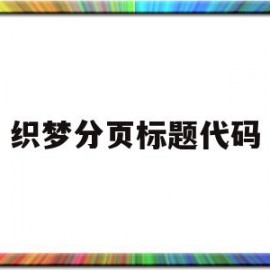 织梦分页标题代码(织梦文章勾选跳转怎么调用)