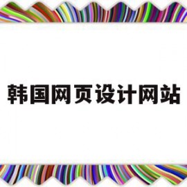韩国网页设计网站(韩国网页设计网站有哪些)