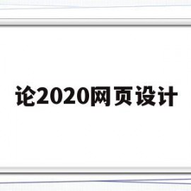 论2020网页设计(网页设计与制作论文3500)
