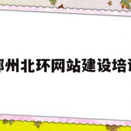 包含郑州北环网站建设培训的词条