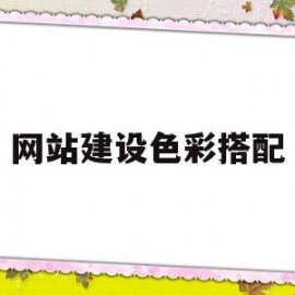 网站建设色彩搭配(网站设计颜色搭配方案)