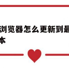 uc浏览器怎么更新到最新版本(uc浏览器怎么更新到最新版本的)