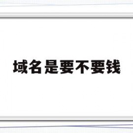 域名是要不要钱的简单介绍
