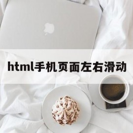 html手机页面左右滑动(html 左右滑动)
