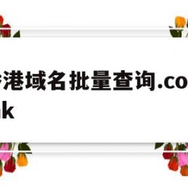 香港域名批量查询.com.hk(香港域名服务商)