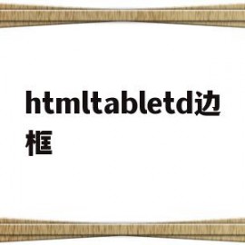 htmltabletd边框(html table设置边框线)