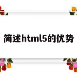 简述html5的优势(简述html5的优缺点)