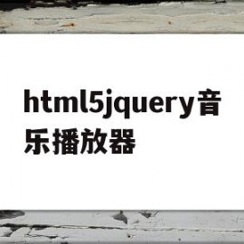html5jquery音乐播放器的简单介绍
