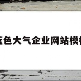 蓝色大气企业网站模板(蓝色大气企业网站模板图片)