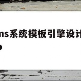 cms系统模板引擎设计php(phpcms 用的是什么模板引擎)