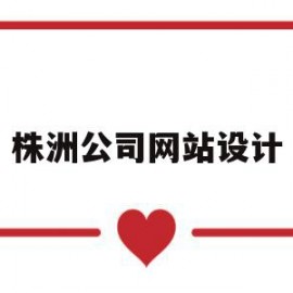 株洲公司网站设计(上海网站设计公司排行)