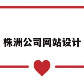 株洲公司网站设计(上海网站设计公司排行)