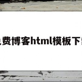 免费博客html模板下载(免费博客html模板下载网站)