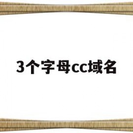 3个字母cc域名(cc域名有没有前景2020)
