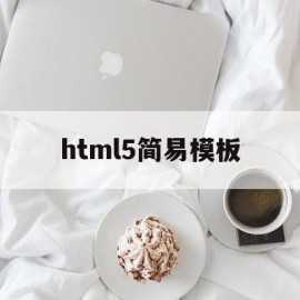 html5简易模板(html5制作简易游戏)