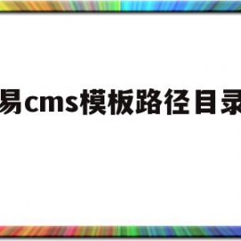 动易cms模板路径目录在哪的简单介绍