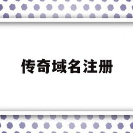传奇域名注册(传奇域名要备案吗)