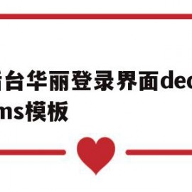 包含后台华丽登录界面dedecms模板的词条