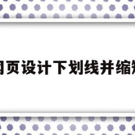 网页设计下划线并缩短(网页设计下划线虚线)