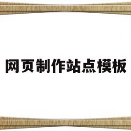网页制作站点模板(网页制作站点模板怎么做)