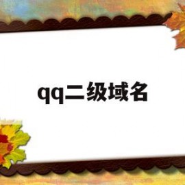 qq二级域名(二级域名解析落地页)