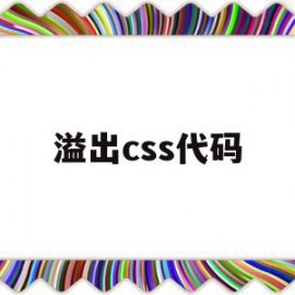 溢出css代码(css中设置溢出隐藏)