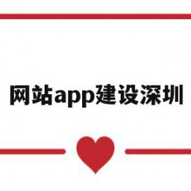 网站app建设深圳(深圳网站建设有哪些流程)