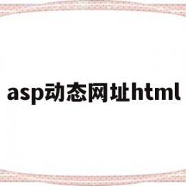 asp动态网址html(asp实现的动态网页有哪些优缺点)
