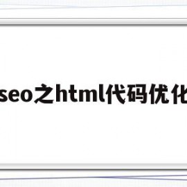 包含seo之html代码优化的词条