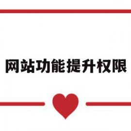 网站功能提升权限(网站权限是什么意思)