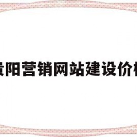 贵阳营销网站建设价格的简单介绍