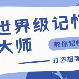 世界级记忆大师，教你打造超强大脑