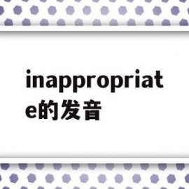 inappropriate的发音(appointment发音)