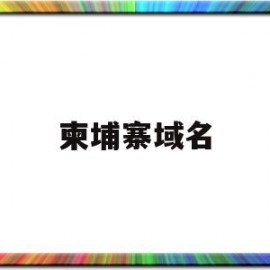柬埔寨域名(柬埔寨本地网)