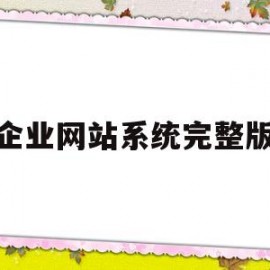 企业网站系统完整版(企业网站建设门户)